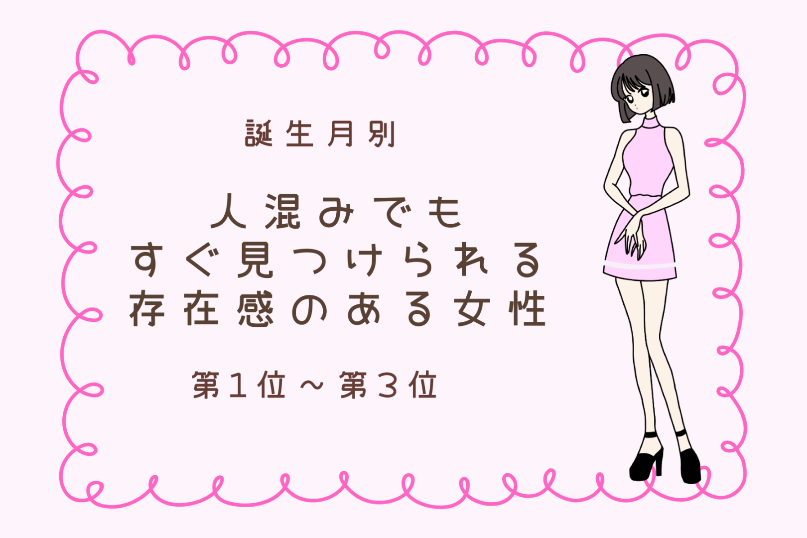 【誕生月別】人混みでも目立つオーラがある女性ランキング＜第１位～第３位＞