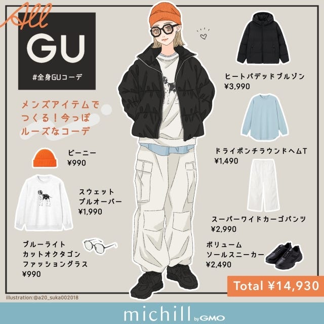 GU　全身メンズアイテム　ルーズ感　今っぽ見え　asuka　イラスト　全身コーデ