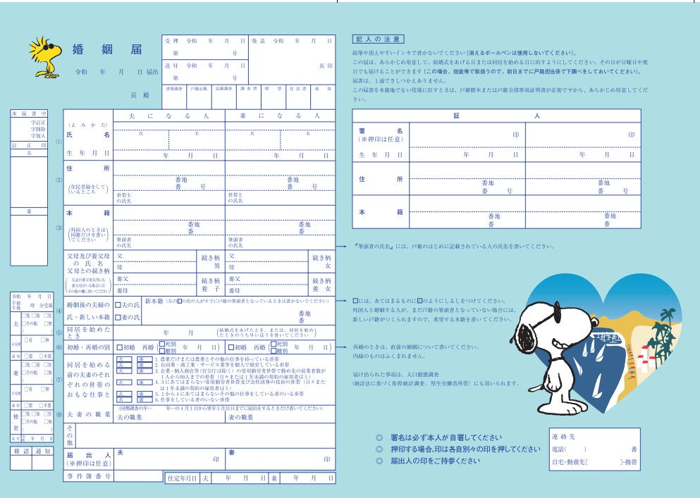 スヌーピーのLOVE RESORT婚姻届（C）2022 Peanuts Worldwide LLC