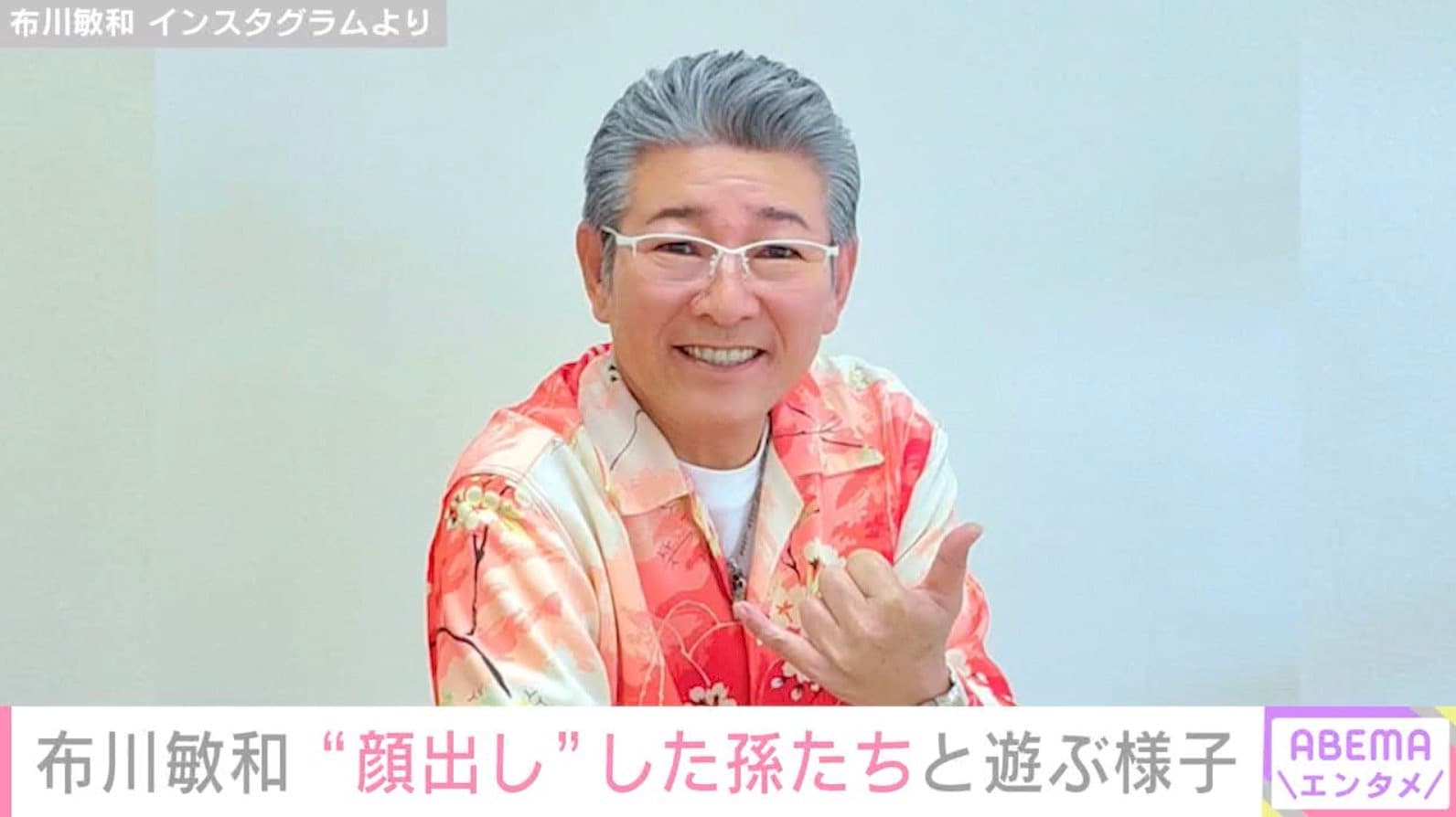 布川敏和（60）、“顔出し”した孫たちと遊ぶ様子を公開「フックンそっくり」「癒やされました」などの声