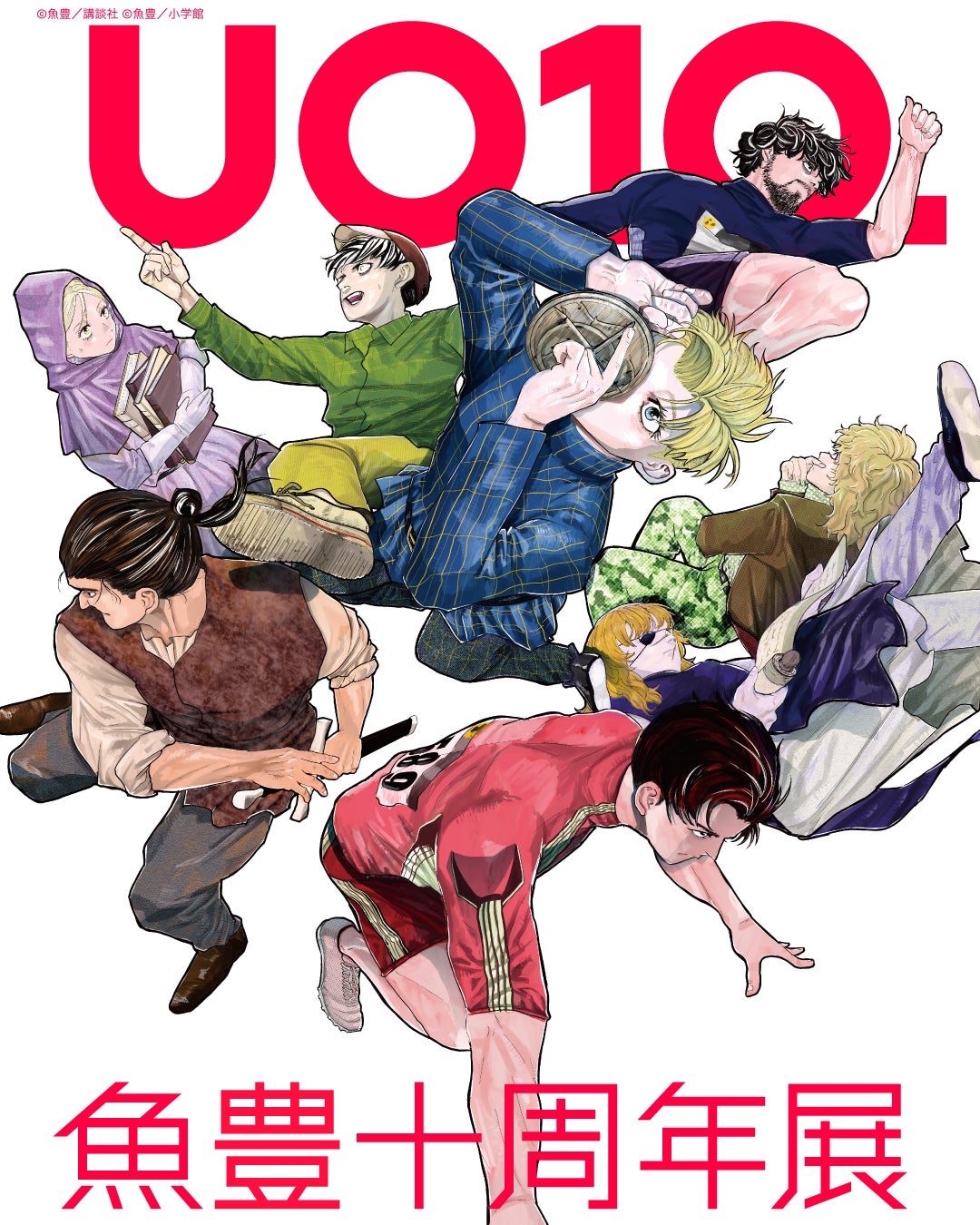 東京・有楽町で「魚豊十周年展 UO10.」開催 『チ。』『ひゃくえむ。』など人気作の軌跡＆新連載の制作過程も公開