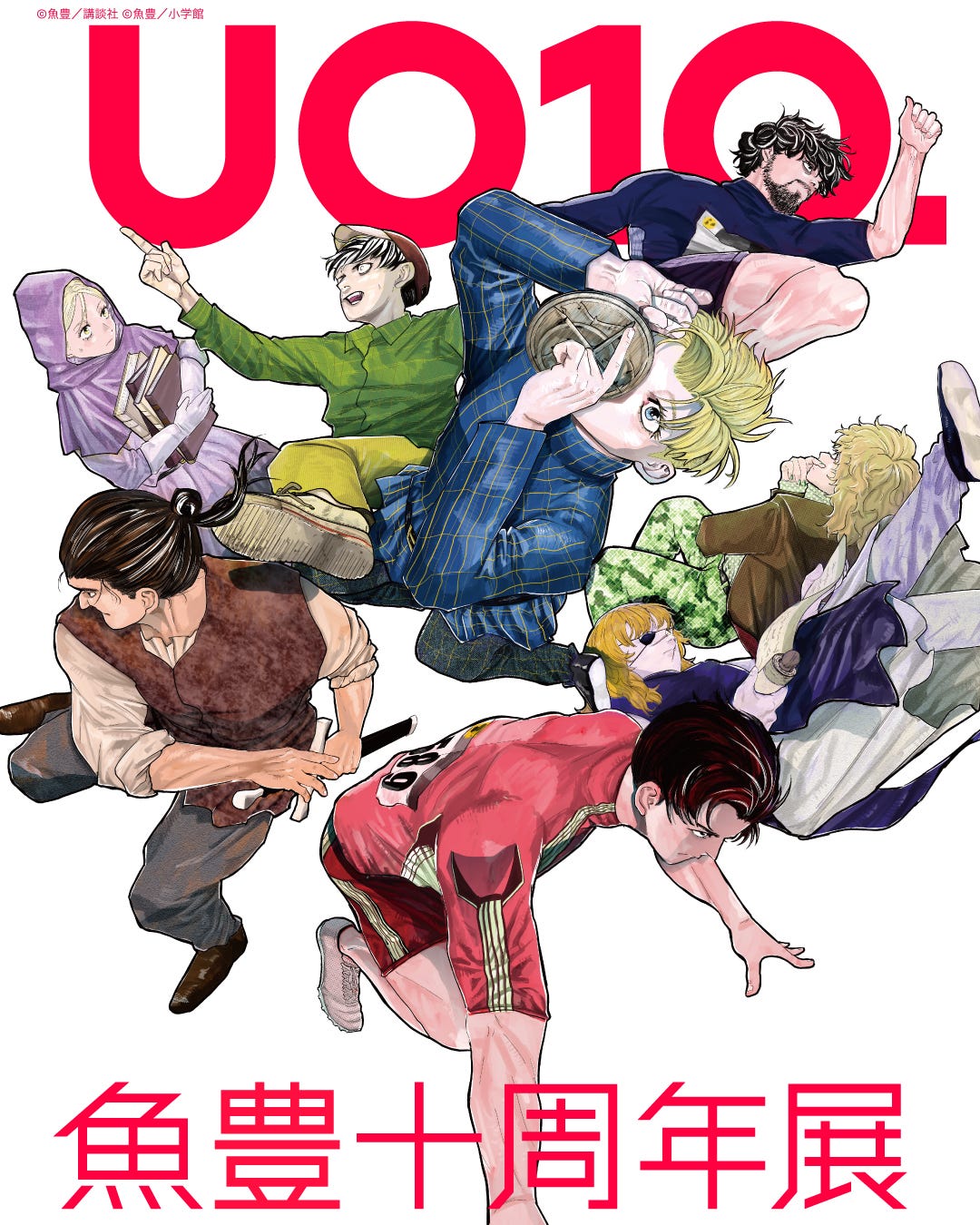 東京・有楽町で「魚豊十周年展 UO10.」開催 『チ。』『ひゃくえむ。』など人気作の軌跡&新連載の制作過程も公開