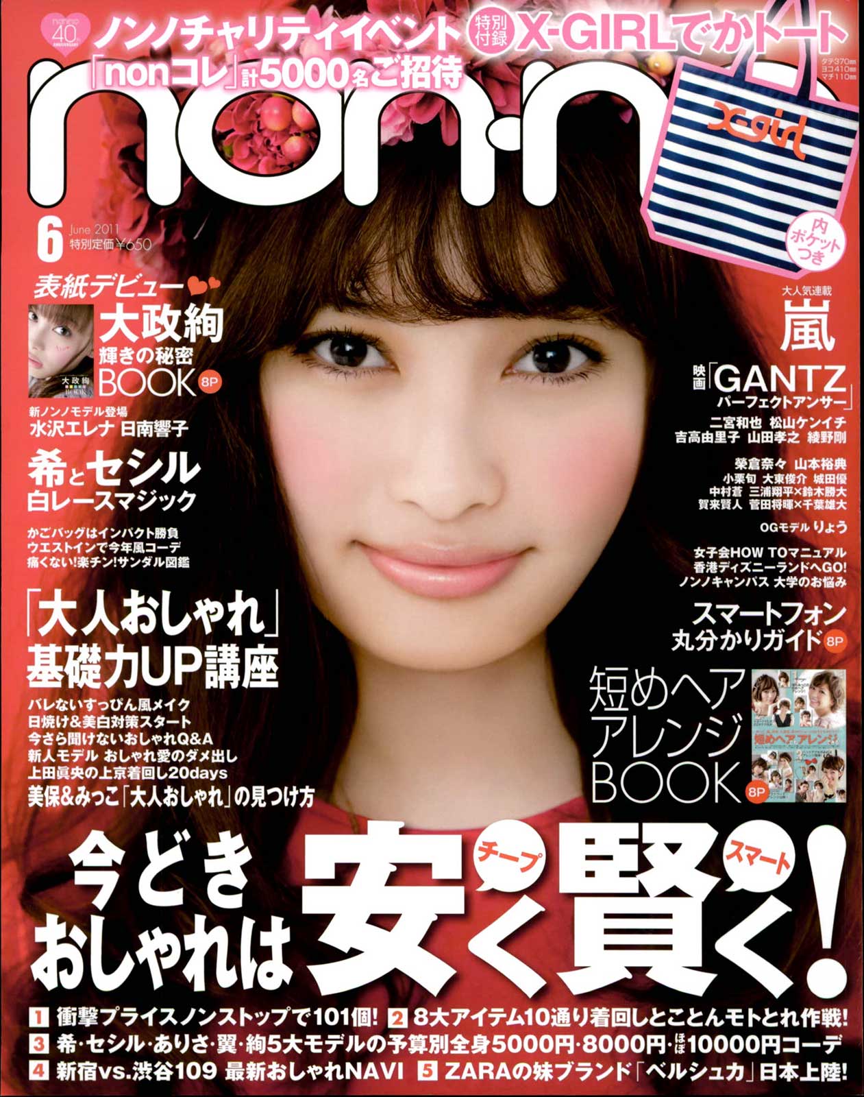 大政絢（C）non-no2011年6月号 撮影／柴田フミコ