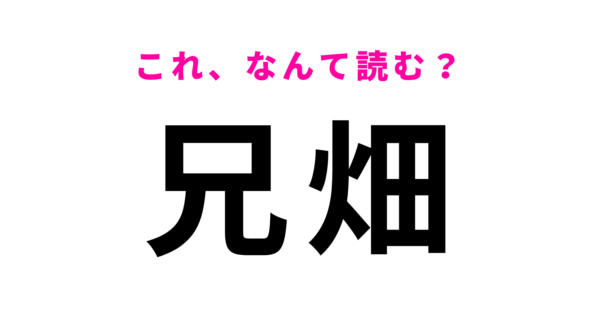 【漢字クイズ】「兄畑」はなんて読む？実は駅名なんです！