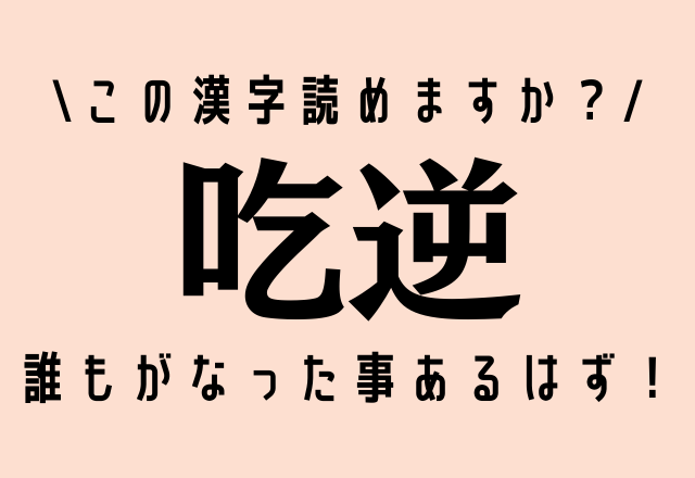 この漢字読めますか 吃逆 誰もが一度はなった事あるはず モデルプレス