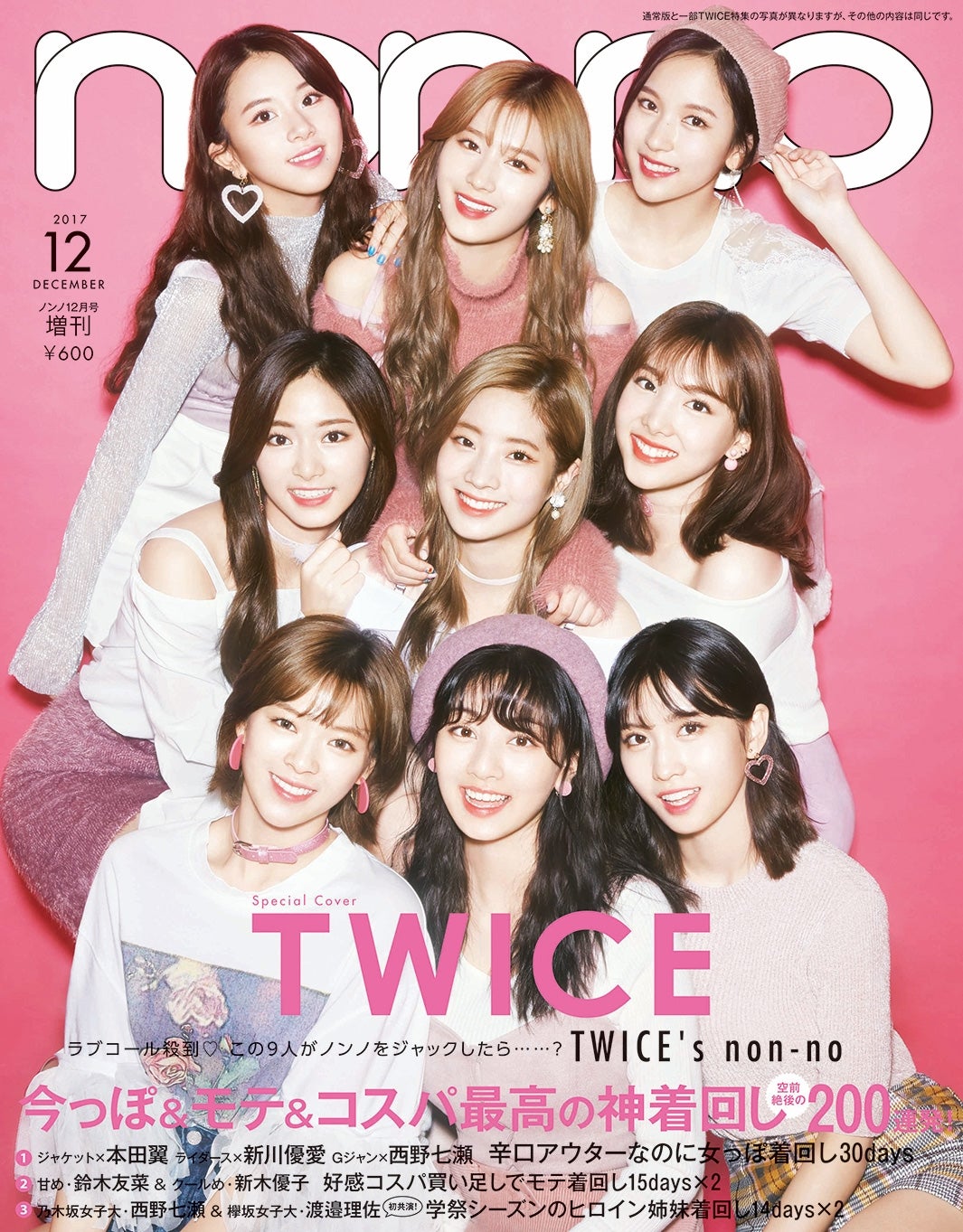 「non-no」12月号増刊（集英社、2017年10月20日発売）表紙：TWICE（提供画像）