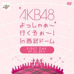 「AKB48 よっしゃぁ～行くぞぉ～！in西武ドーム」第一公演 DVD（12月28日発売）