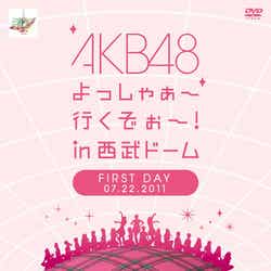 「AKB48 よっしゃぁ~行くぞぉ~!in西武ドーム」第一公演 DVD(12月28日発売)