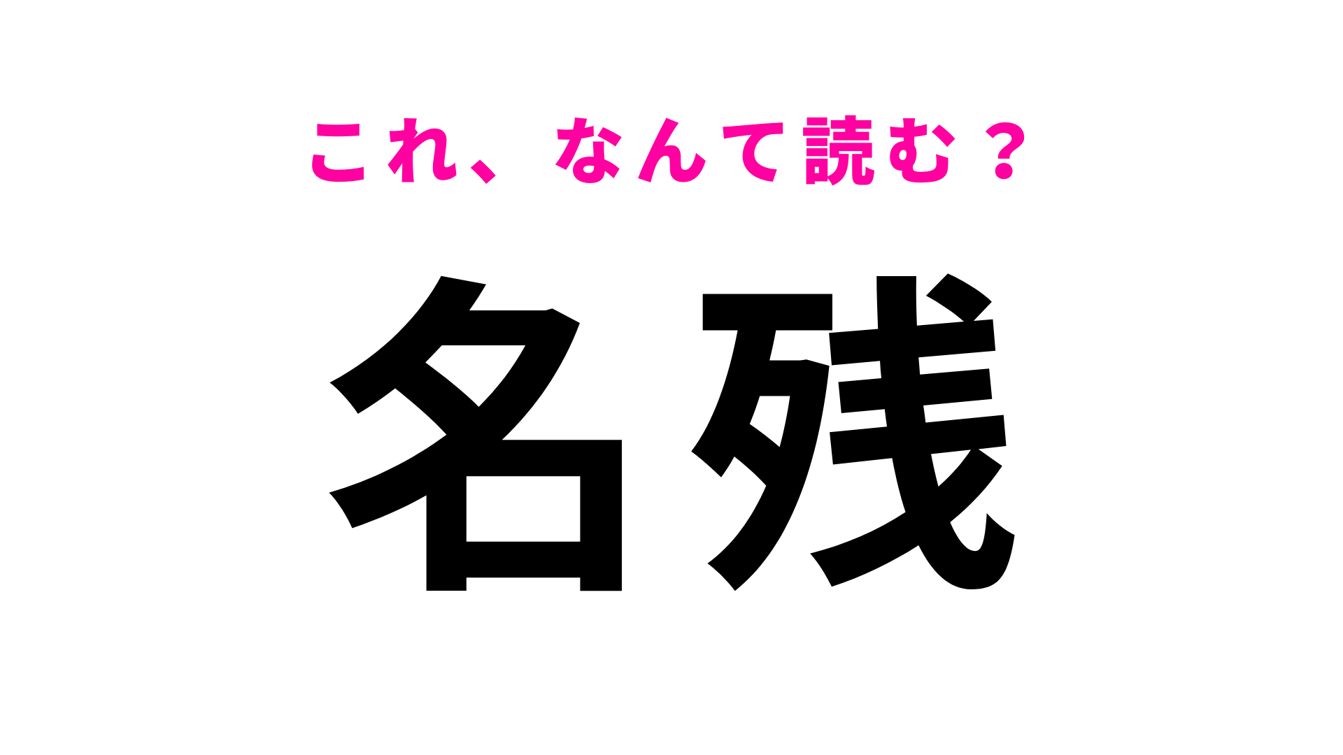 【漢字クイズ】「名残」はなんて読む？「残」の読み方が難しい…！