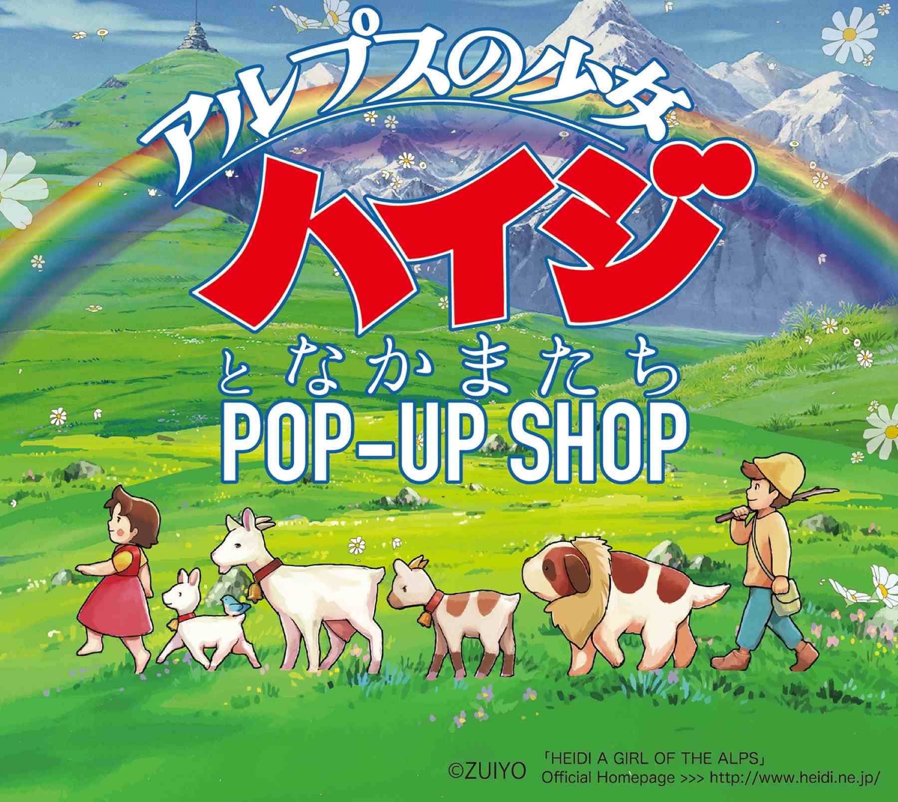【大阪高島屋】「アルプスの少女ハイジとなかまたち」ポップアップを開催！ かわいいコラボグッズが満載♡