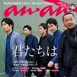 雑誌『anan』2092号（マガジンハウス、2月28日発売）表紙：TEAM NACS（画像提供：マガジンハウス）