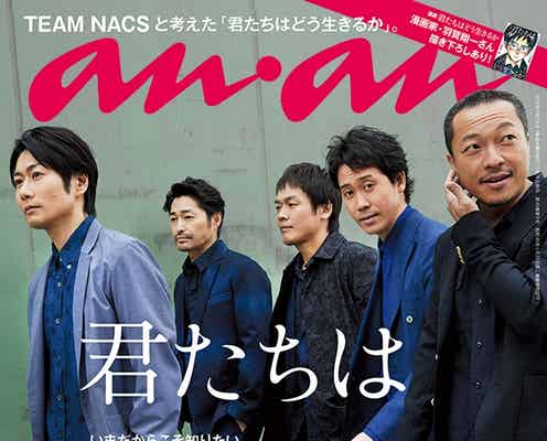 大泉洋らTEAM NACSが「anan」ジャック 初表紙で“案内役”に