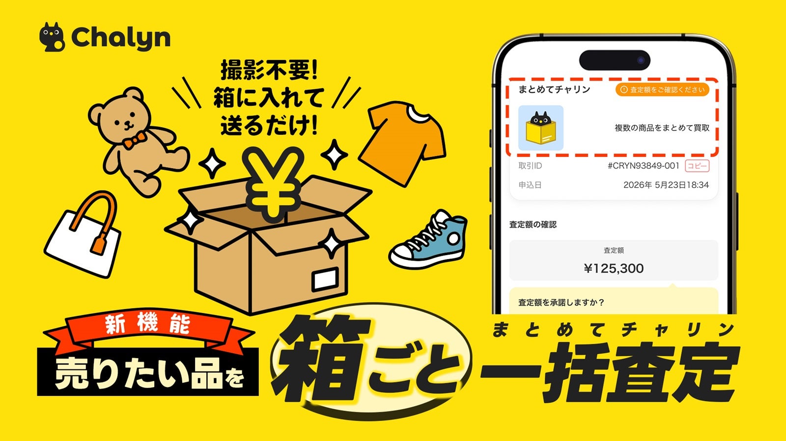 箱に詰めて送るだけで換金 AI即金アプリ「チャリン」に便利な新機能登場