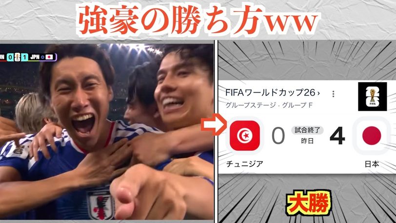 日本がW杯でチュニジアを4-0粉砕！「強豪の風格」