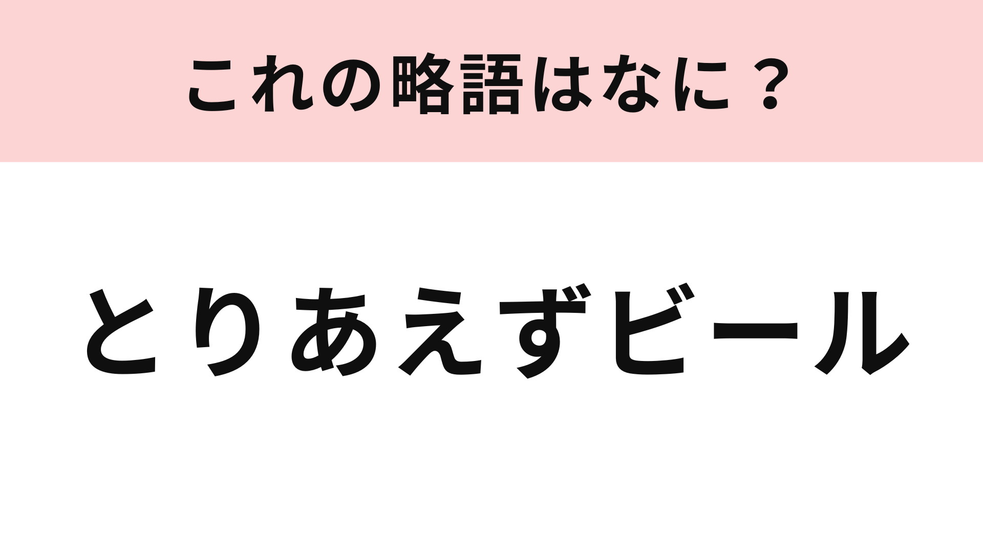 「とりあえずビール」の略語は？飲み会で耳にしたことがあるかも…！