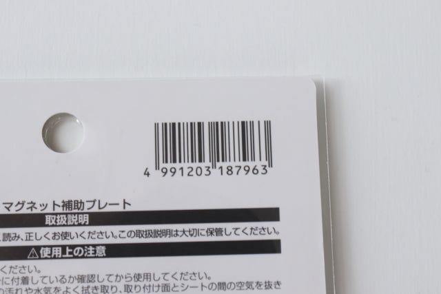 100均　キャンドゥ　マグネット補助プレート　JAN　バーコード