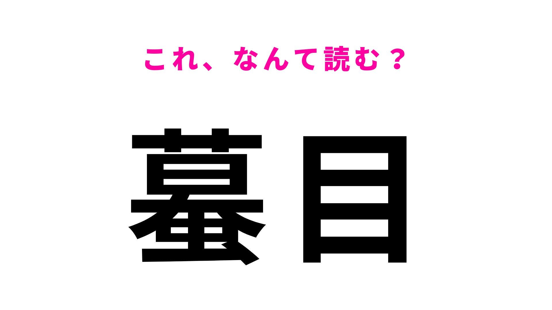【漢字クイズ】「蟇目」の読み方は？ヒキガエルの漢字を含む地名です