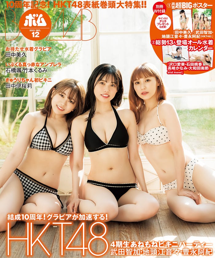 「BOMB」12月号(11月9日発売)裏表紙:武田智加、地頭江音々、豊永阿紀(提供写真)