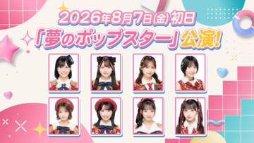 AKB48 新劇場公演「夢のポップスター」8月スタート！テーマは「歌唱力」 新井彩永「歌の力でみなさんの心を彩れる公演に」