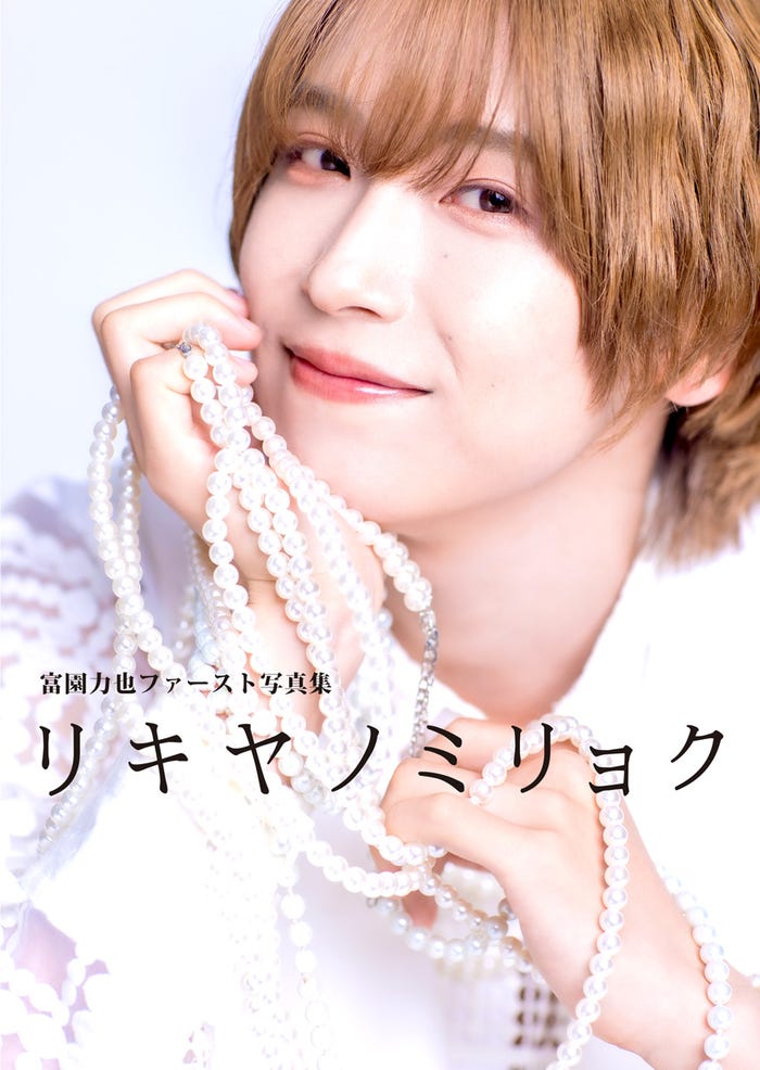 「富園力也 ファースト写真集 リキヤノミリョク」表紙(C)圓岡淳/幻冬舎コミックス