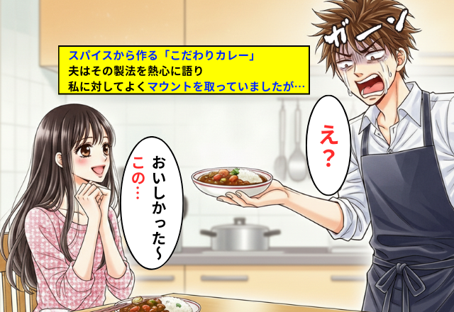 自信作の“カレー”で、妻にマウントを取る夫。しかし⇒「おいしかったよ！」妻が見せたモノで…夫のプライド崩壊！？