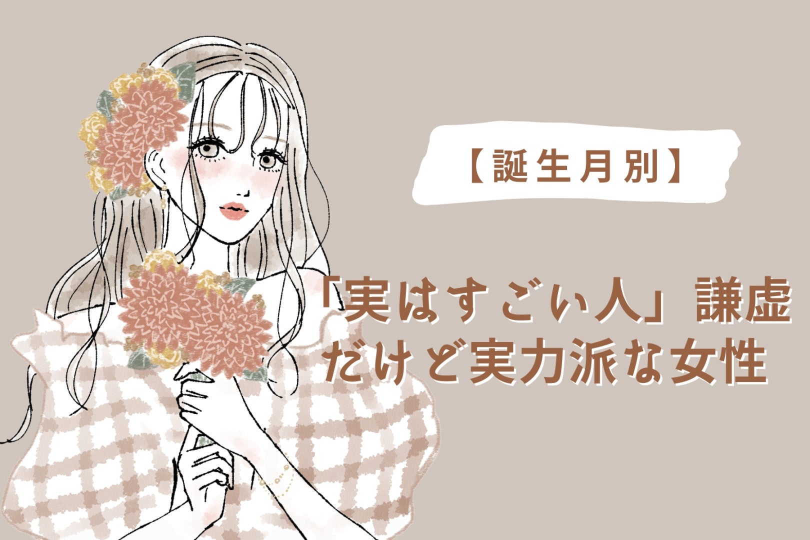 【誕生月別】「実はすごい人」謙虚だけど実力派な女性ランキング＜第１位～第３位＞