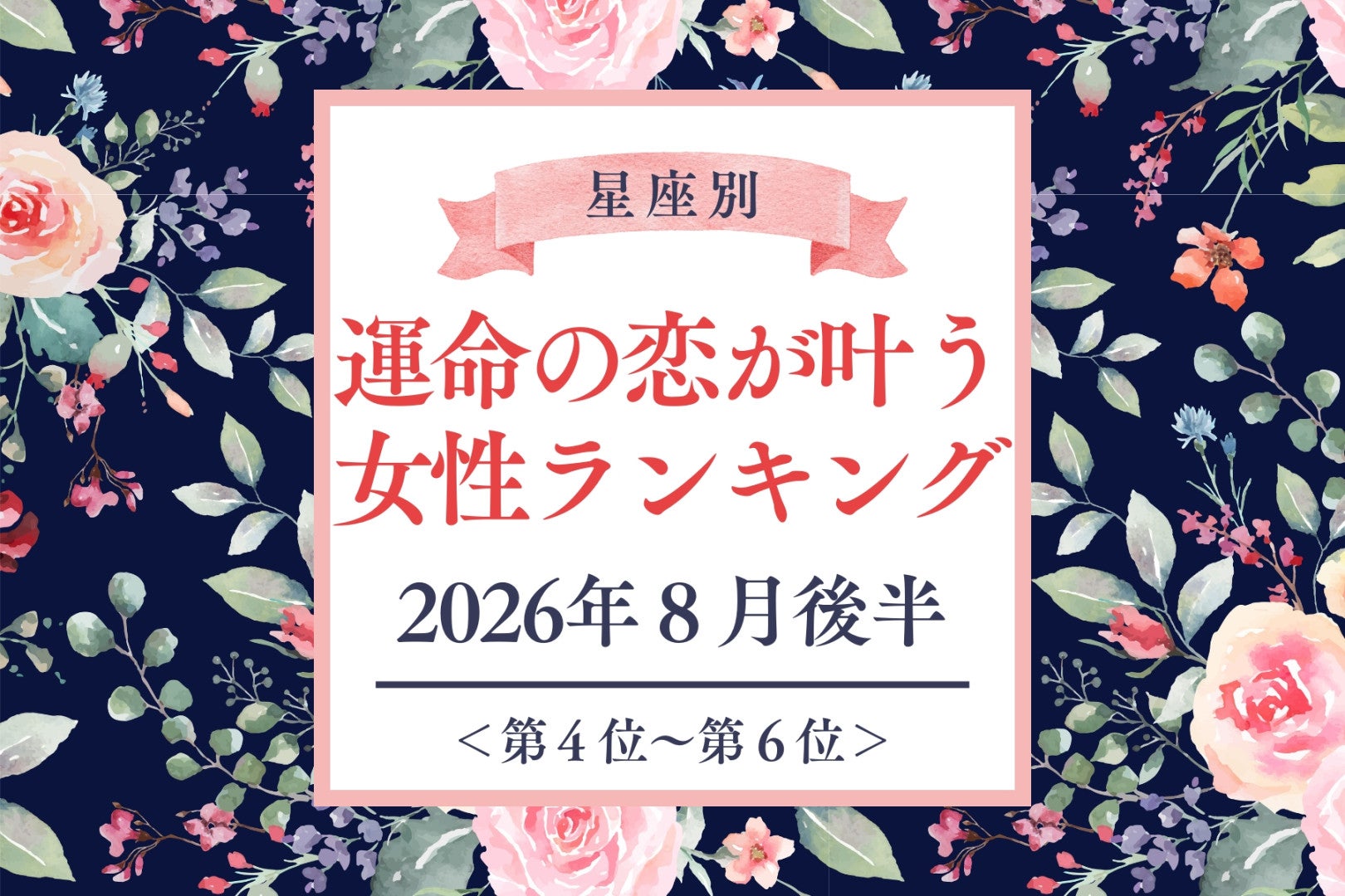 【星座別】2026年８月後半、運命の恋が叶う女性ランキング＜第４位〜第６位＞