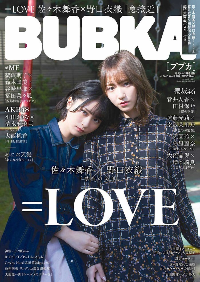 「BUBKA」1月号増刊(11月30日発売)表紙:佐々木舞香、野口衣織(画像提供:白夜書房)