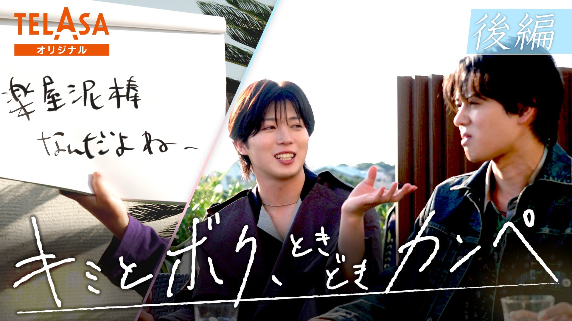 「キミとボク、ときどきカンペ」TELASAサムネイル（提供写真）