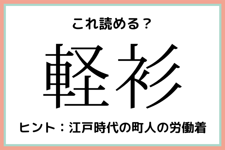 軽衫 けいせん 読めたらスゴイ 外来語の難読漢字 4選 モデルプレス