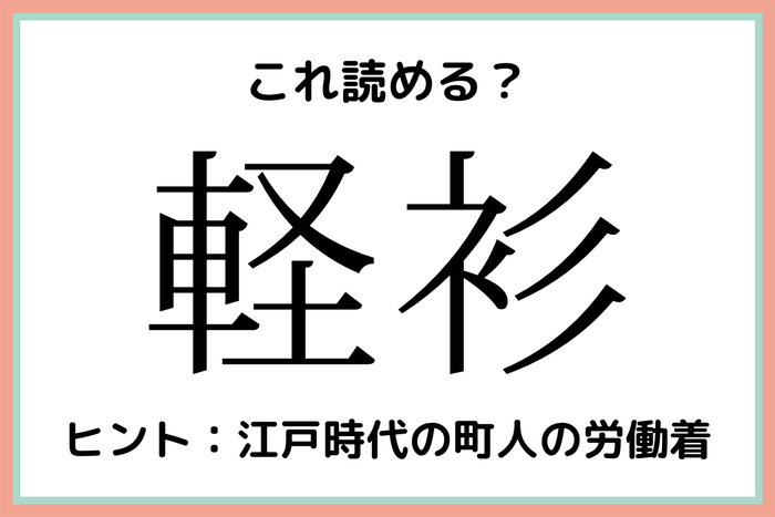 軽衫 けいせん 読めたらスゴイ 外来語の難読漢字 4選 モデルプレス 軽衫 けいせん 読めたらスゴイ 外来語の難読漢字 4選 モデルプレス