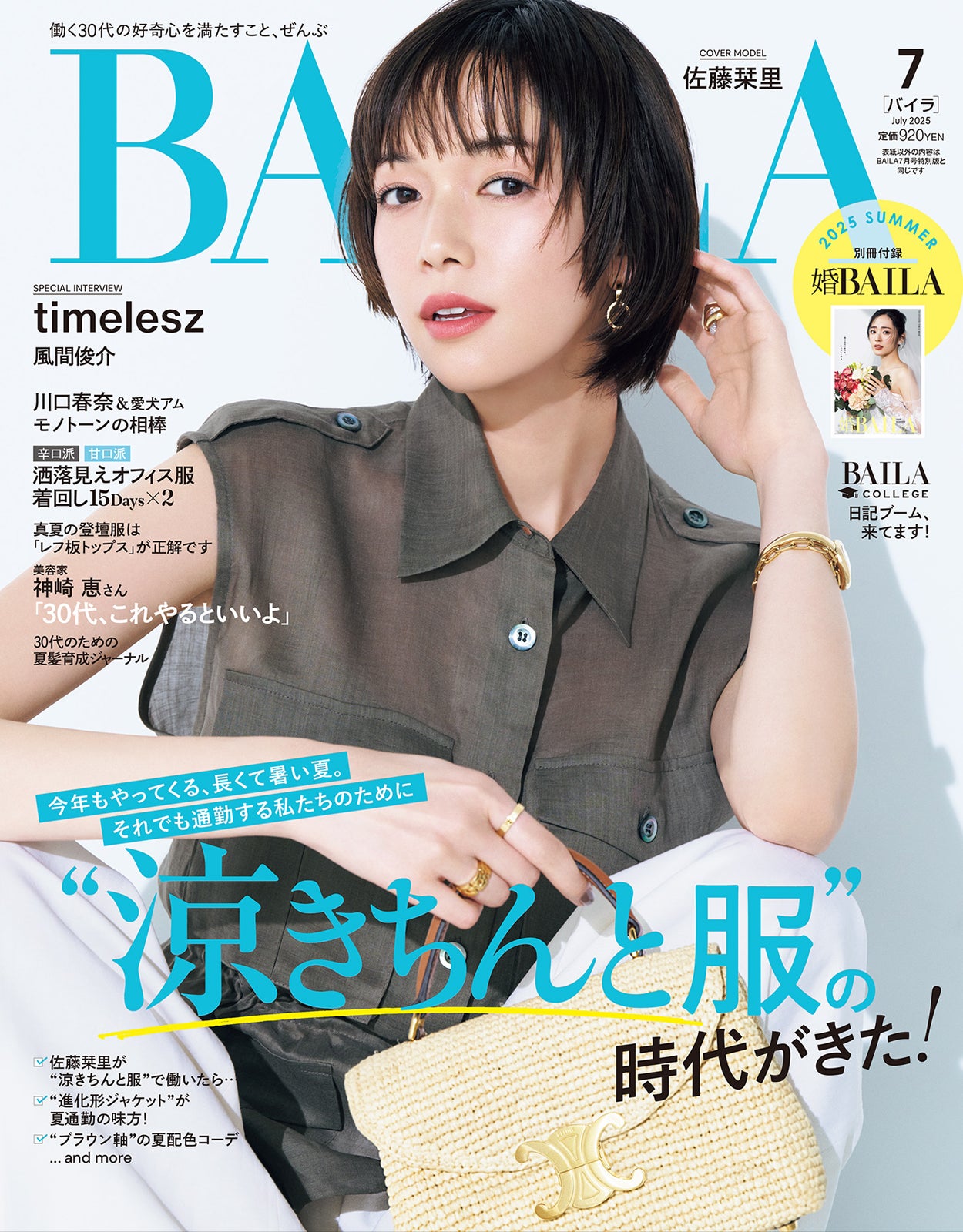 佐藤栞里（C）「BAILA」2025年７月号通常版／集英社 撮影／生田昌士