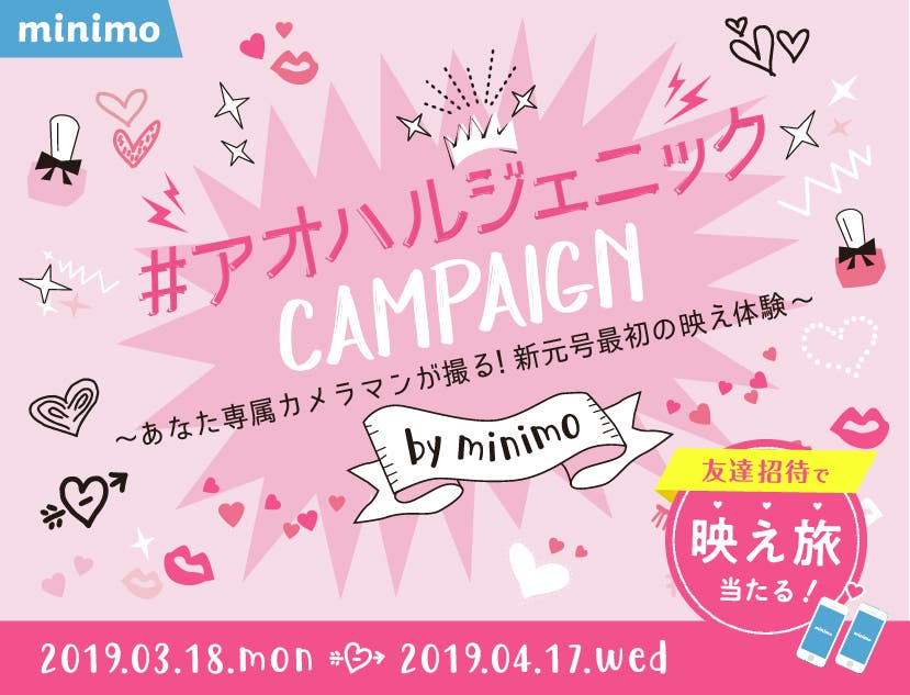 minimoで#アオハルジェニックキャンペーン