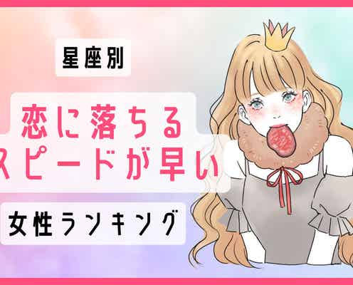 【星座別】「恋に落ちるスピードが早い女性」ランキング<第4位~第6位>