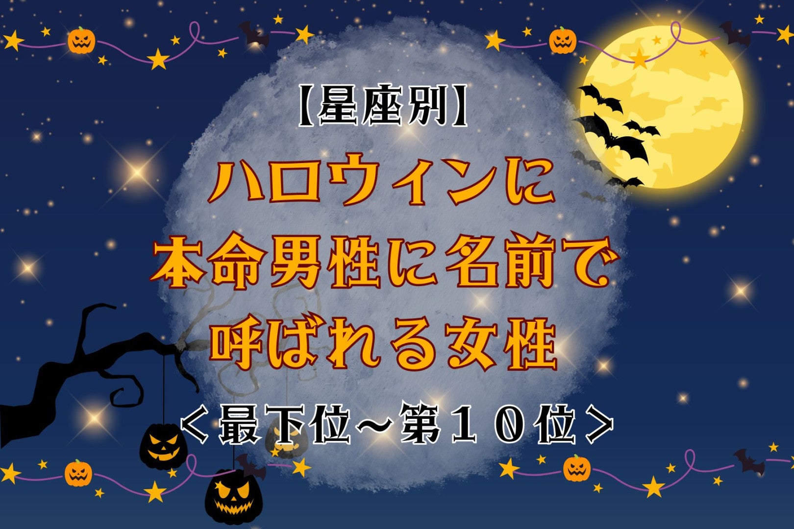 【星座別】ハロウィンに本命男性に名前で呼ばれる女性ランキング＜最下位～第１０位＞