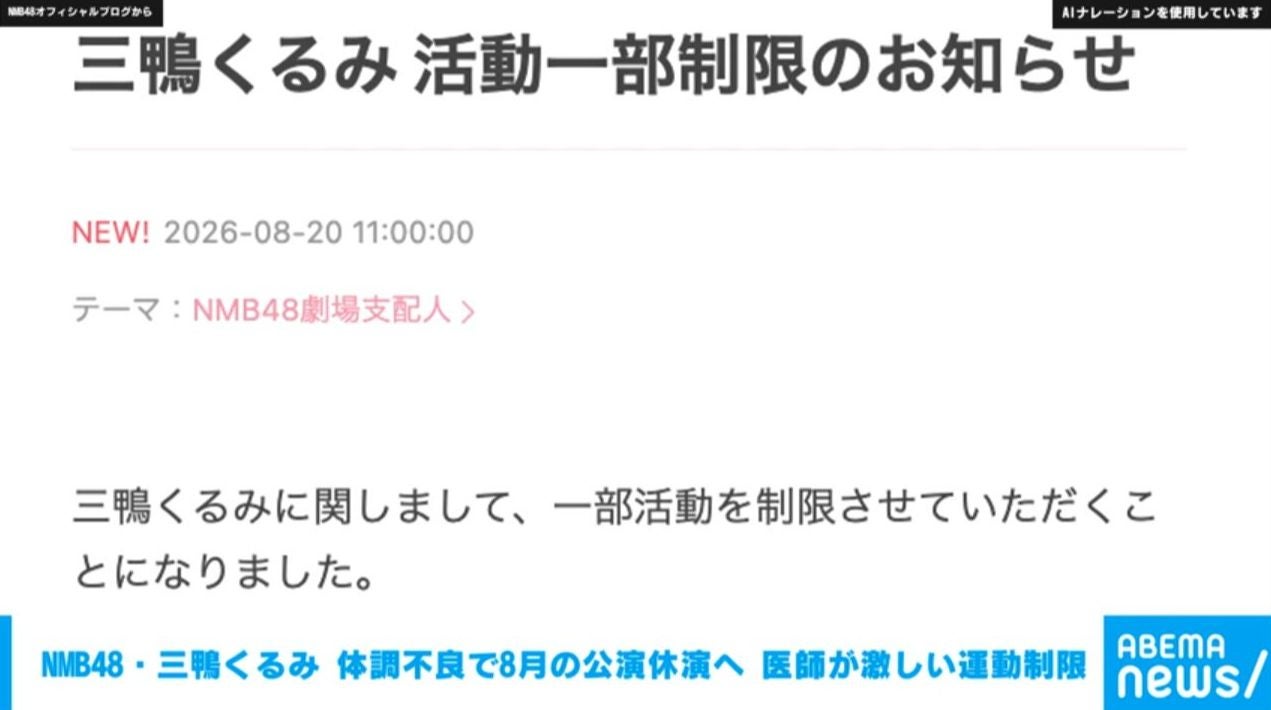 NMB48・三鴨くるみが体調不良により「活動一部制限」を発表 医師が激しい運動制限 8月中の4つの公演休演へ
