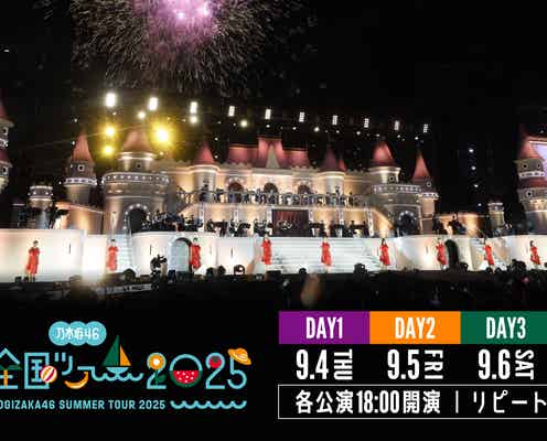 乃木坂46「真夏の全国ツアー2025」Leminoで生配信決定 “ファイナル”明治神宮野球場公演を中継