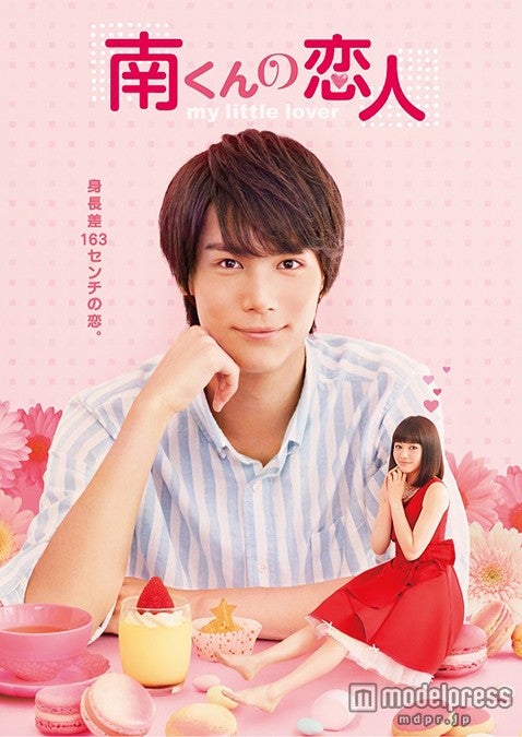 「南くんの恋人～my little lover」／（C）Shungicu Uchida（C）「南くんの恋人～my little lover」製作委員会