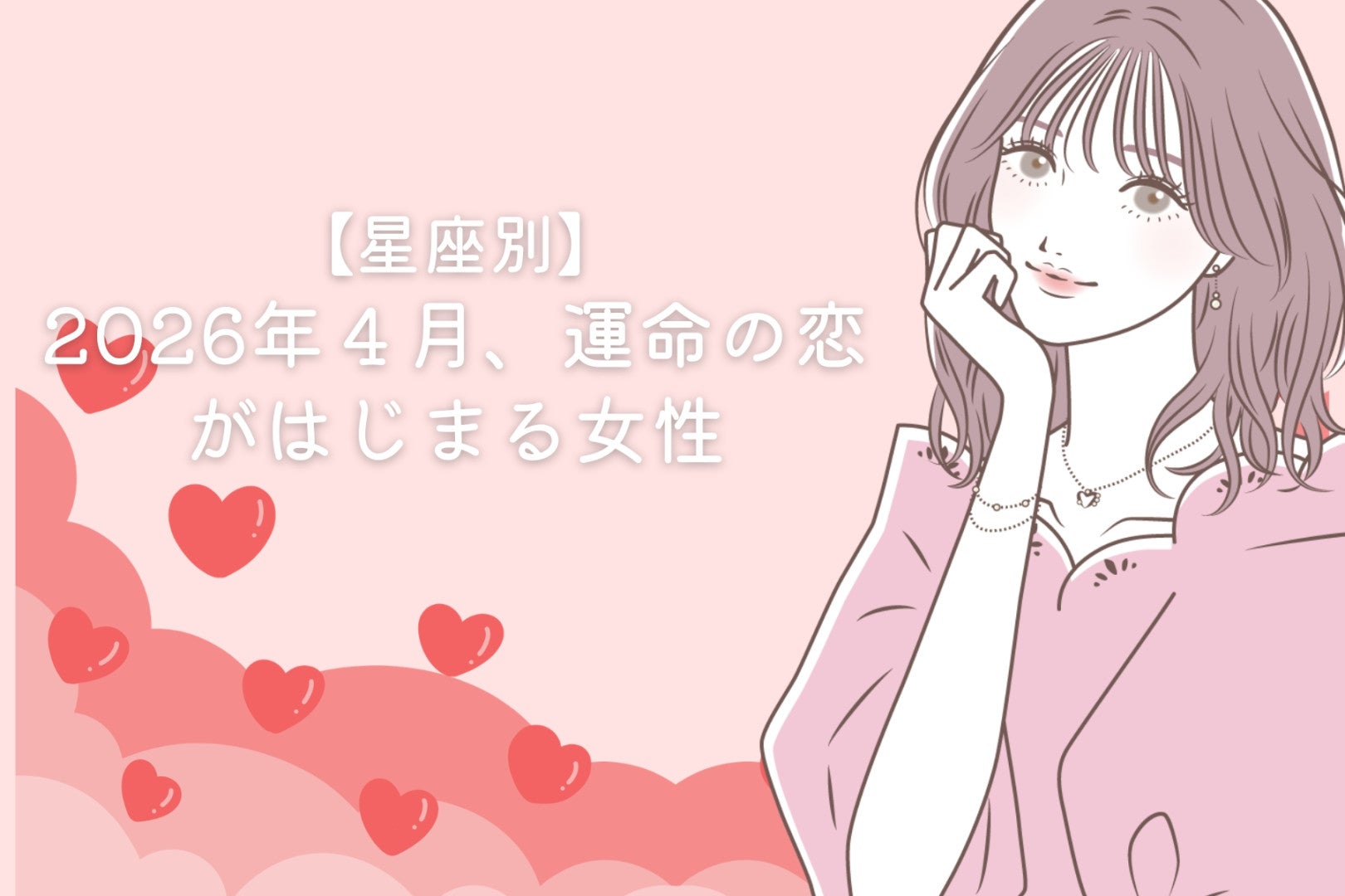 【星座別】2026年４月、運命の恋がはじまる女性 ランキング＜第１位～第３位＞