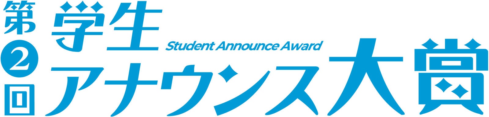『第2回学生アナウンス大賞』（提供写真）