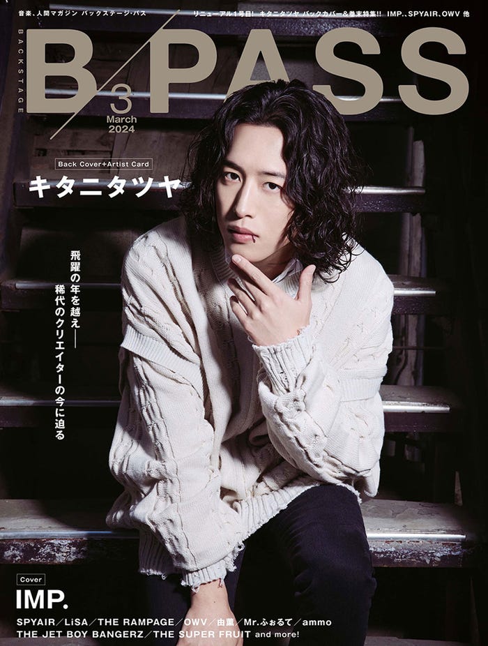 キタニタツヤ/「BACKSTAGE PASS」3月号バックカバー(提供写真)