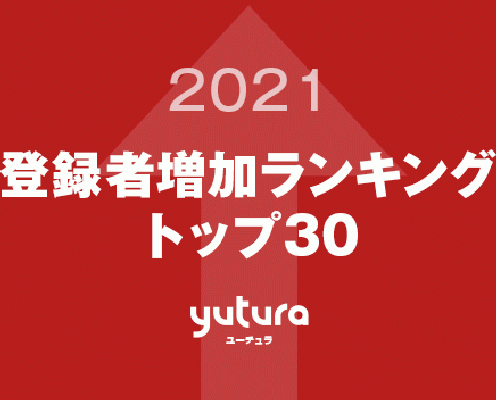 2021年 YouTubeチャンネル登録者増加ランキング トップ30