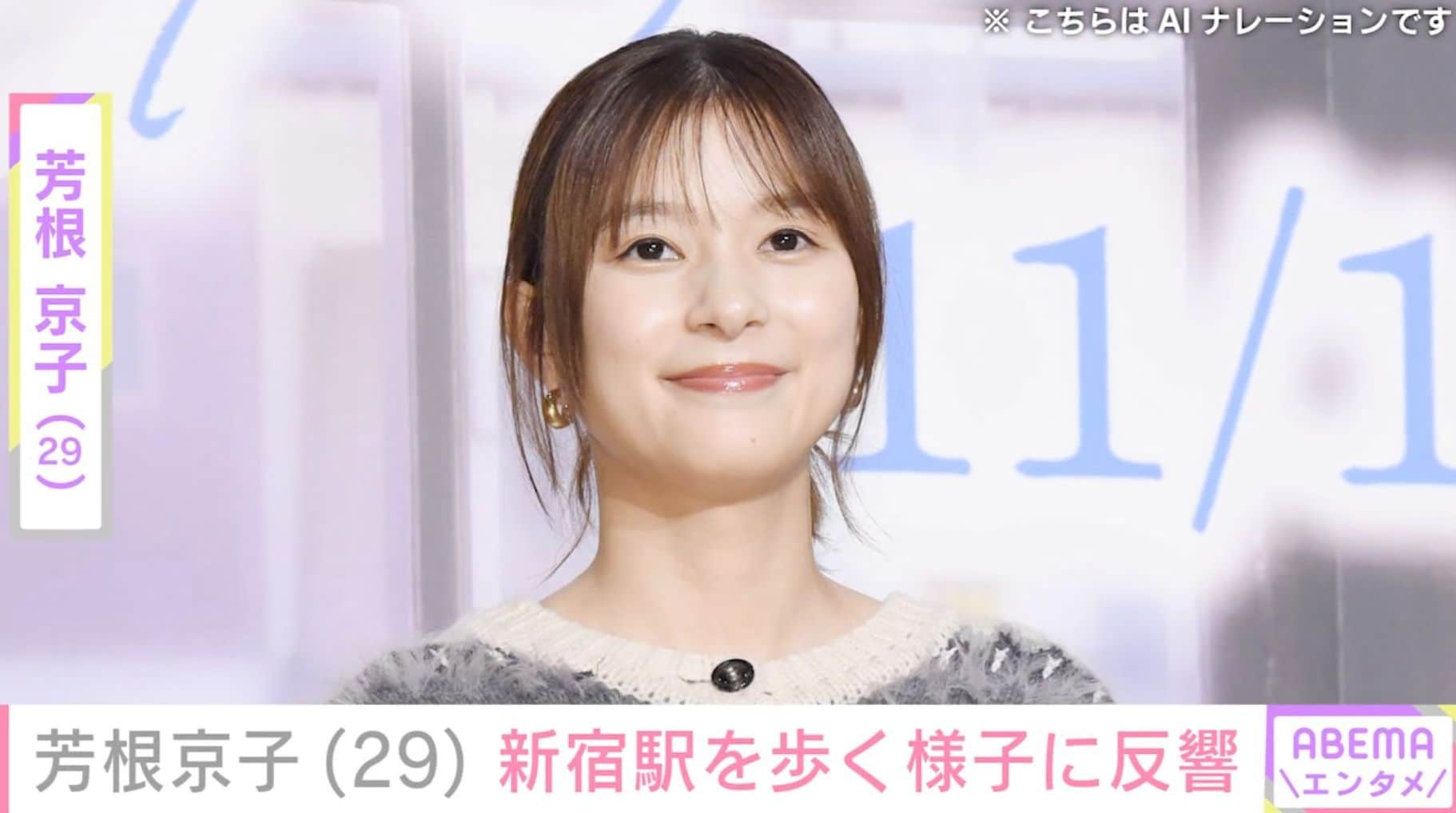水着姿が話題・芳根京子、新宿駅を歩く様子に反響「えー!!京子ちゃん行ったの!?」「あんなに人がいる新宿に!?」