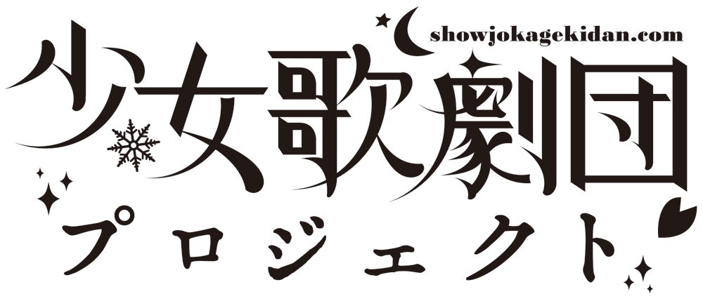 「少女歌劇団」プロジェクトロゴ（提供画像）