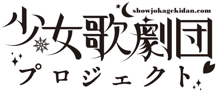 「少女歌劇団」プロジェクトロゴ(提供画像)