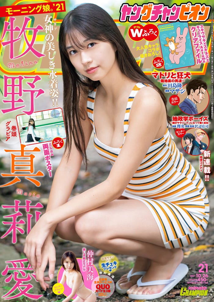 「ヤングチャンピオン」No.21(10月12日発売)表紙:牧野真莉愛(C)秋田書店