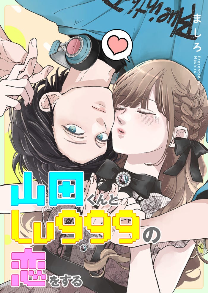 「山田くんとLv999の恋をする」原作画像(C)ましろ/COMICSMART INC.