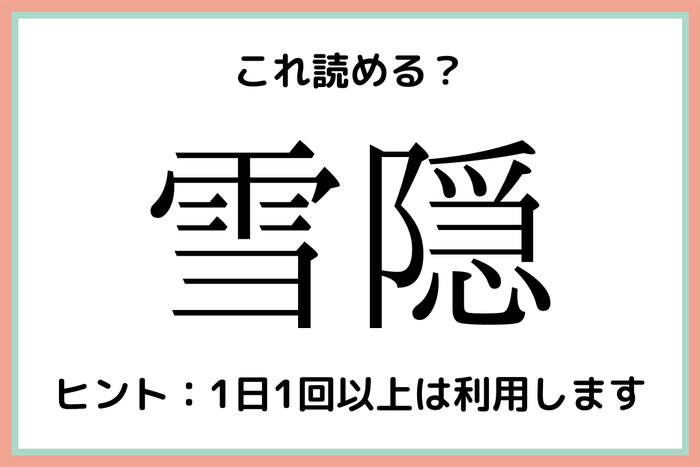 雪隠 ゆきがくれ 読めそうで読めない 難読漢字 4選 モデルプレス