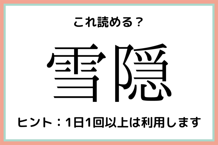 雪隠 ゆきがくれ 読めそうで読めない 難読漢字 4選 モデルプレス 雪隠 ゆきがくれ 読めそうで読めない 難読漢字 4選 モデルプレス