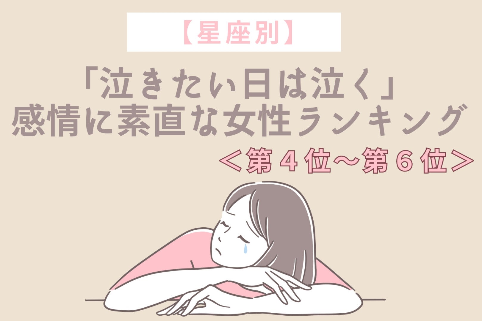 【星座別】「泣きたい日は泣く」感情に素直な女性ランキング＜第４位〜第６位＞
